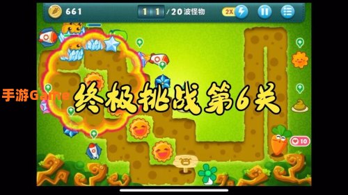 保卫萝卜 挑战17