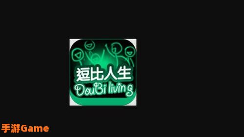 逗比人生