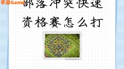 部落冲突六月资格挑战赛怎么打