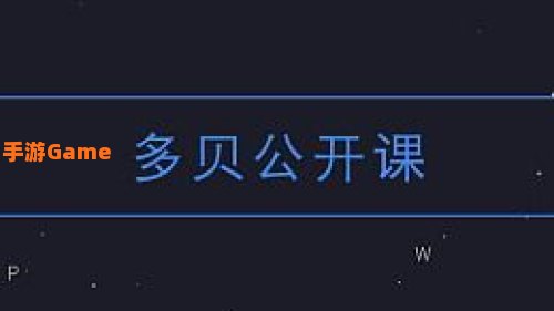 多贝公开课