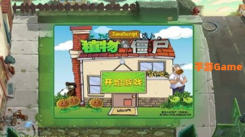 植物大战僵尸网页版