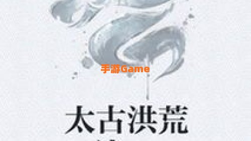 太古洪荒决