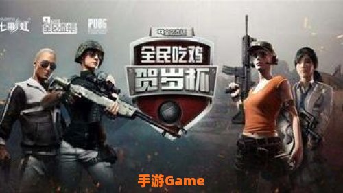 全民吃鸡贺岁杯