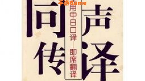 中译日翻译