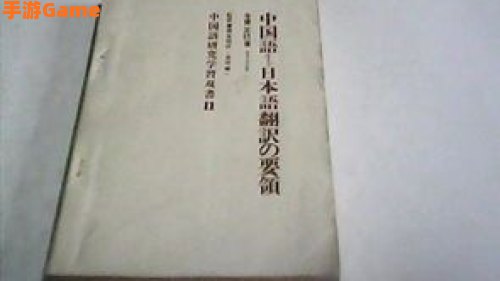 中译日翻译