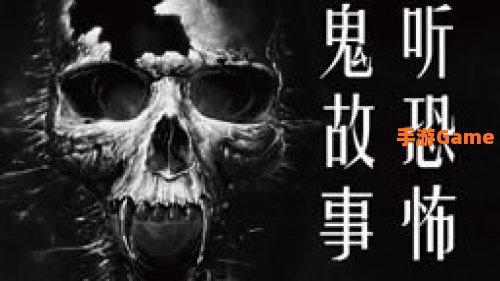 鬼故事下载