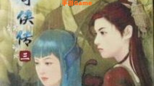 仙剑奇侠传三外传