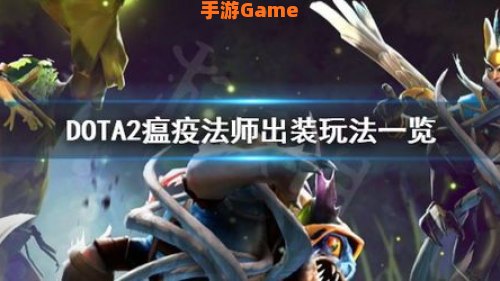 瘟疫出装