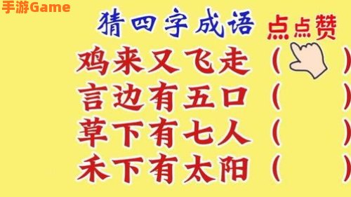 猜字谜游戏