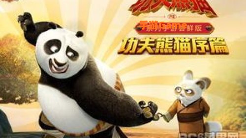功夫熊猫 下载