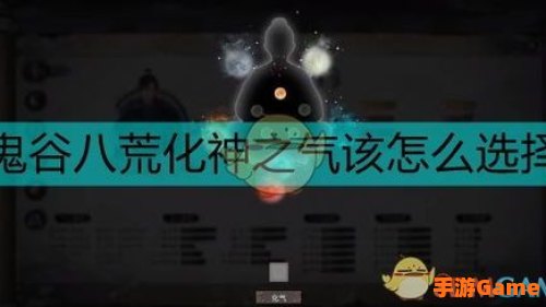 鬼谷八荒化神之气