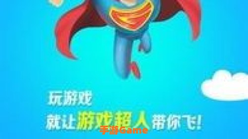 游戏超人下载