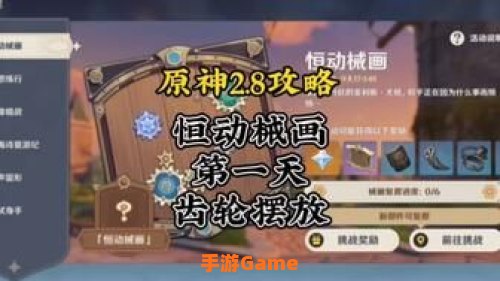 原神恒动械画攻略第三天