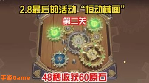 原神恒动械画攻略第三天