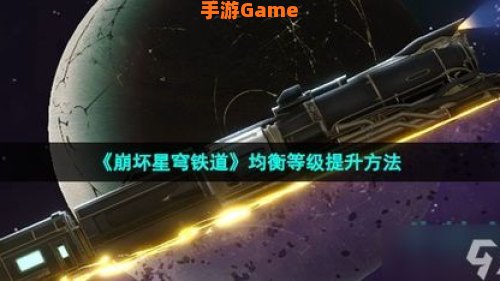 星穹铁道均衡等级怎么提升