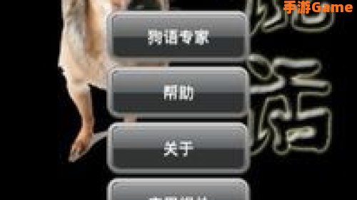 狗语言翻译器