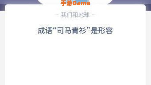 司马青衫是形容